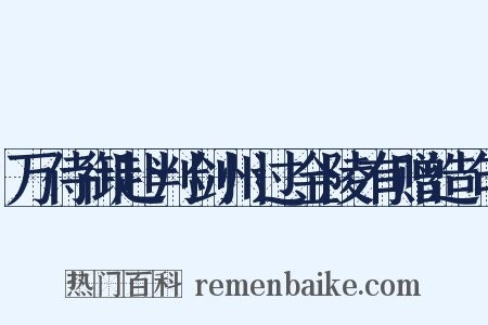 万侍御赴判剑州过金陵有赠造句是什么意思的图片